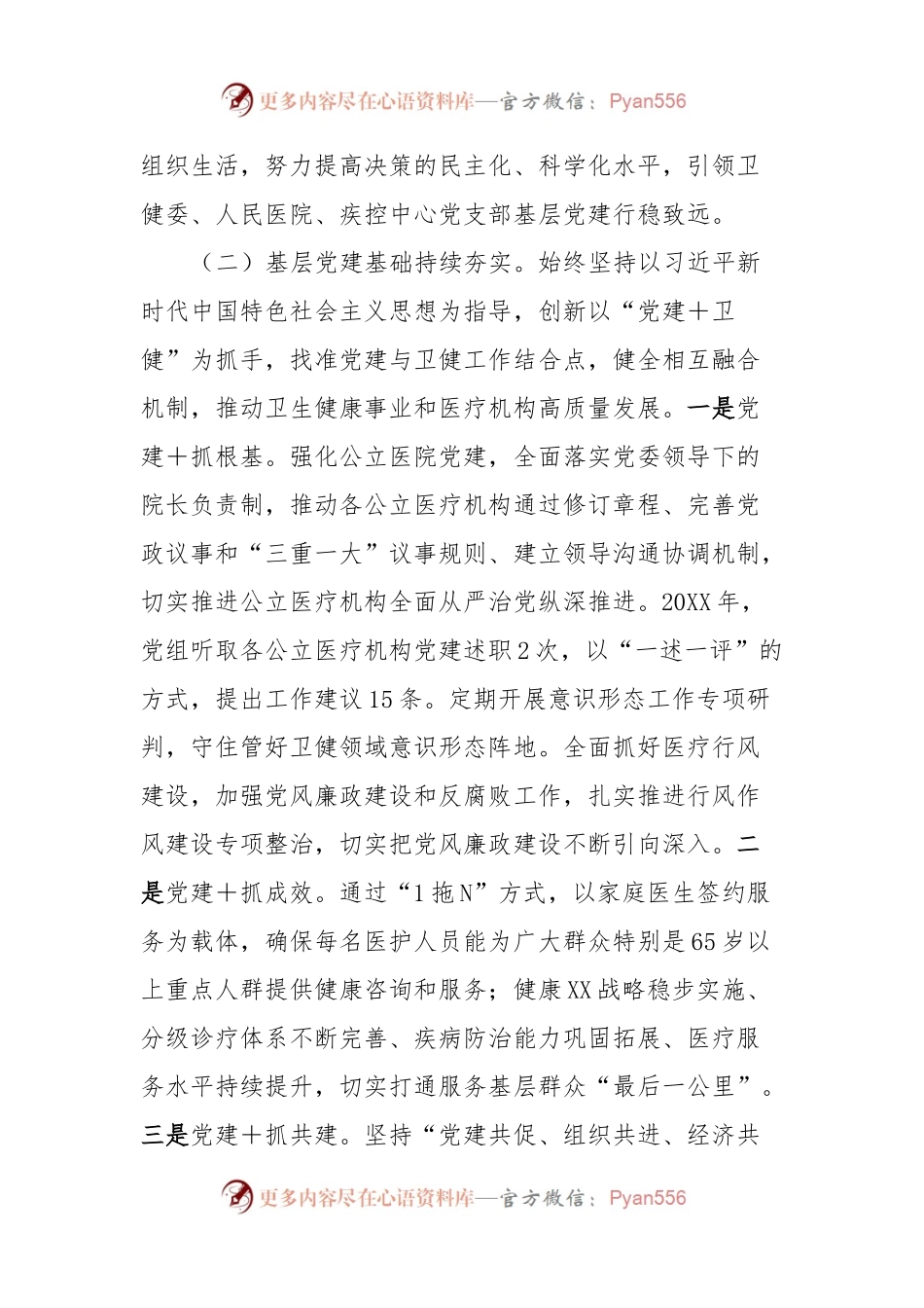 卫健委党组书记抓基层党建工作述职报告.docx_第2页