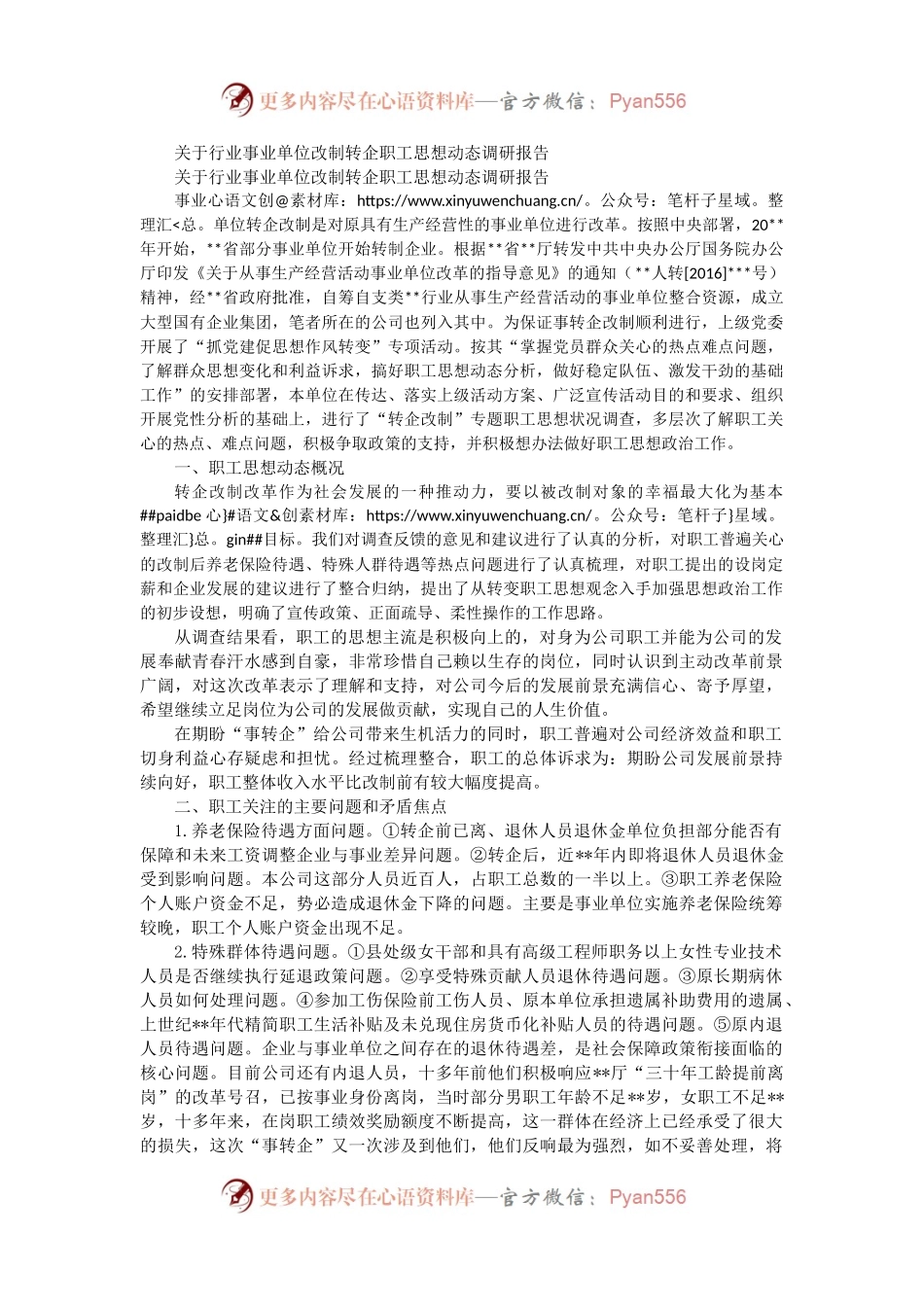 关于行业事业单位改制转企职工思想动态调研报告.docx_第1页