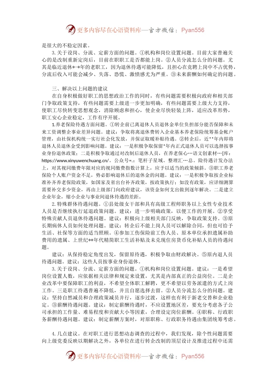 关于行业事业单位改制转企职工思想动态调研报告.docx_第2页