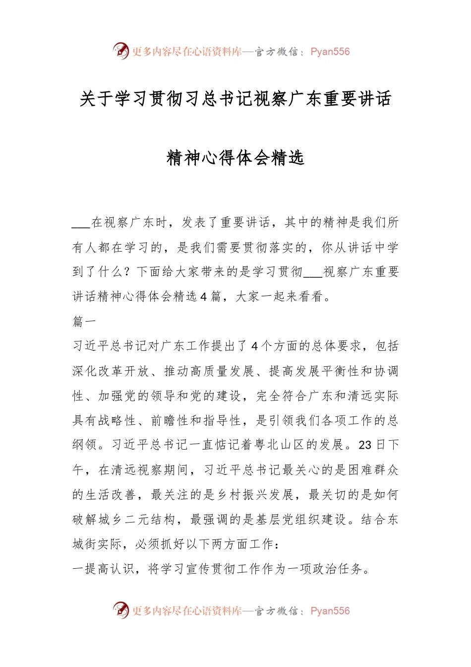 关于学习贯彻习总书记视察广东重要讲话精神心得体会精选.docx_第1页