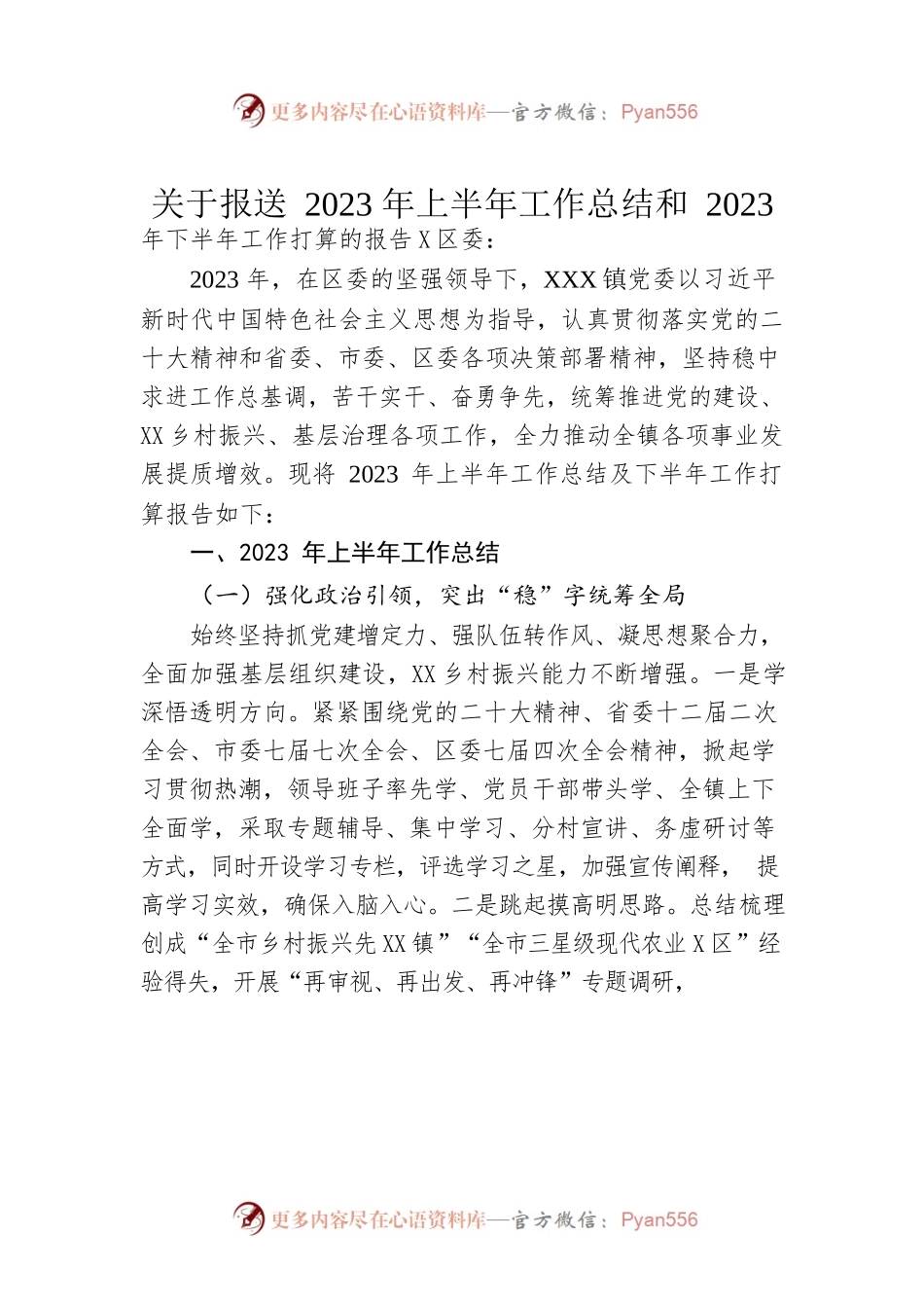 关于报送2023年上半年工作总结和2023年下半年工作打算的报告（20230609）.docx_第1页