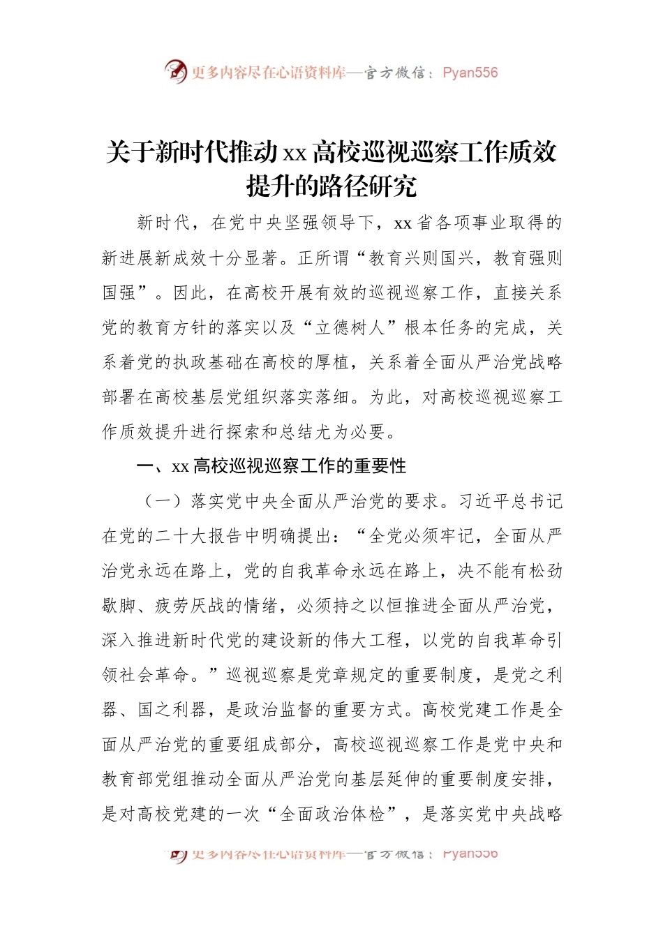 关于新时代推动xx高校巡视巡察工作质效提升的路径研究.docx_第1页