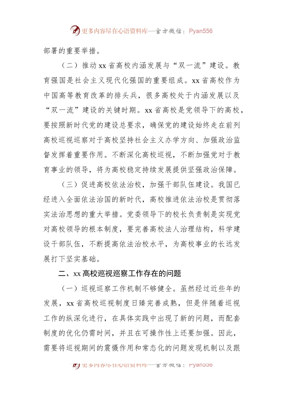 关于新时代推动xx高校巡视巡察工作质效提升的路径研究.docx_第2页