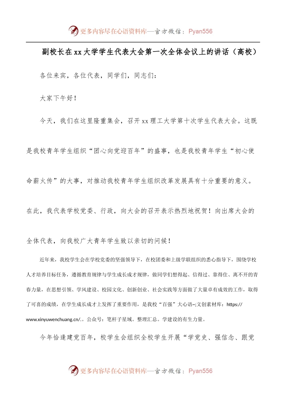 副校长在xx大学学生代表大会第一次全体会议上的讲话[高校].docx_第1页