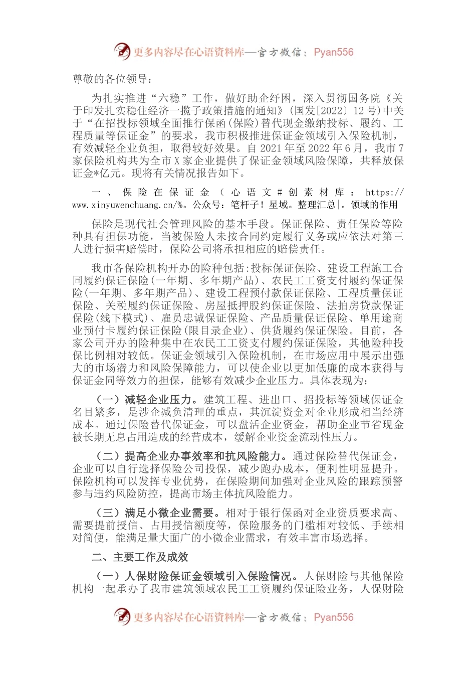 关于我市推进保证金领域引入保险机制的汇报材料.docx_第1页