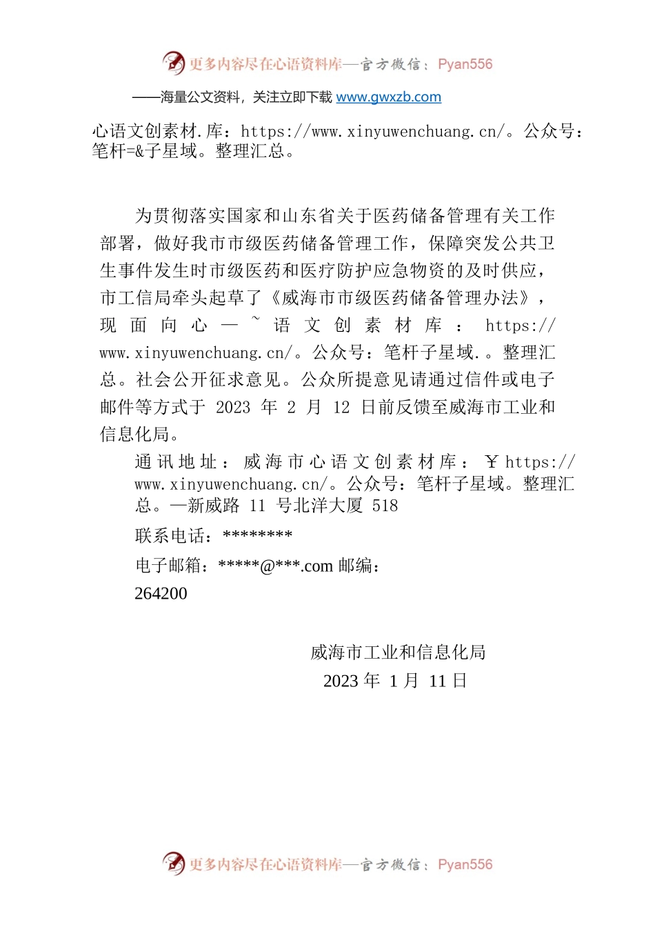关于公开征求《威海市市级医药储备管理办法》意见的公告.docx_第1页