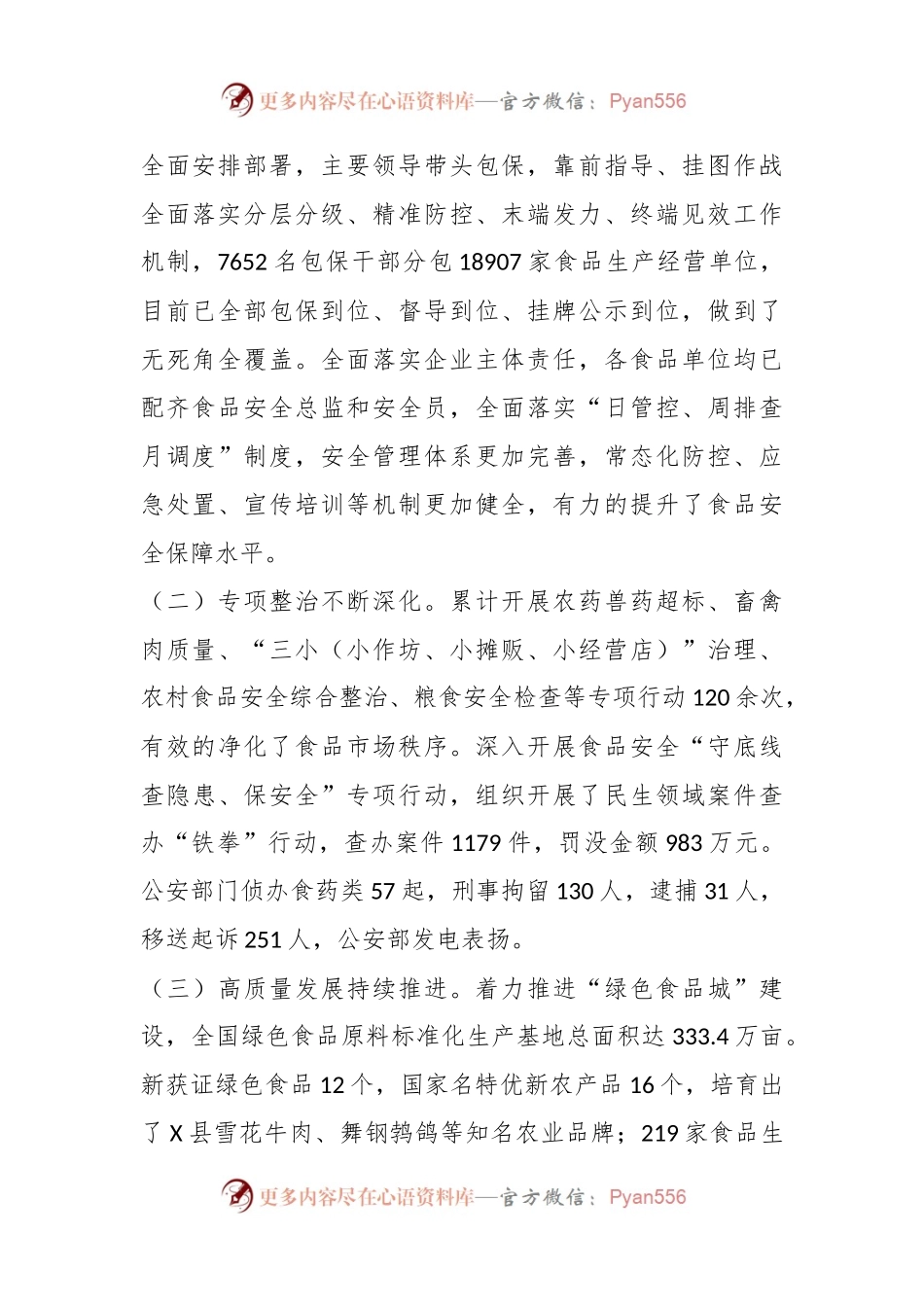 关于“食品安全法实施情况”的调研报告.docx_第2页