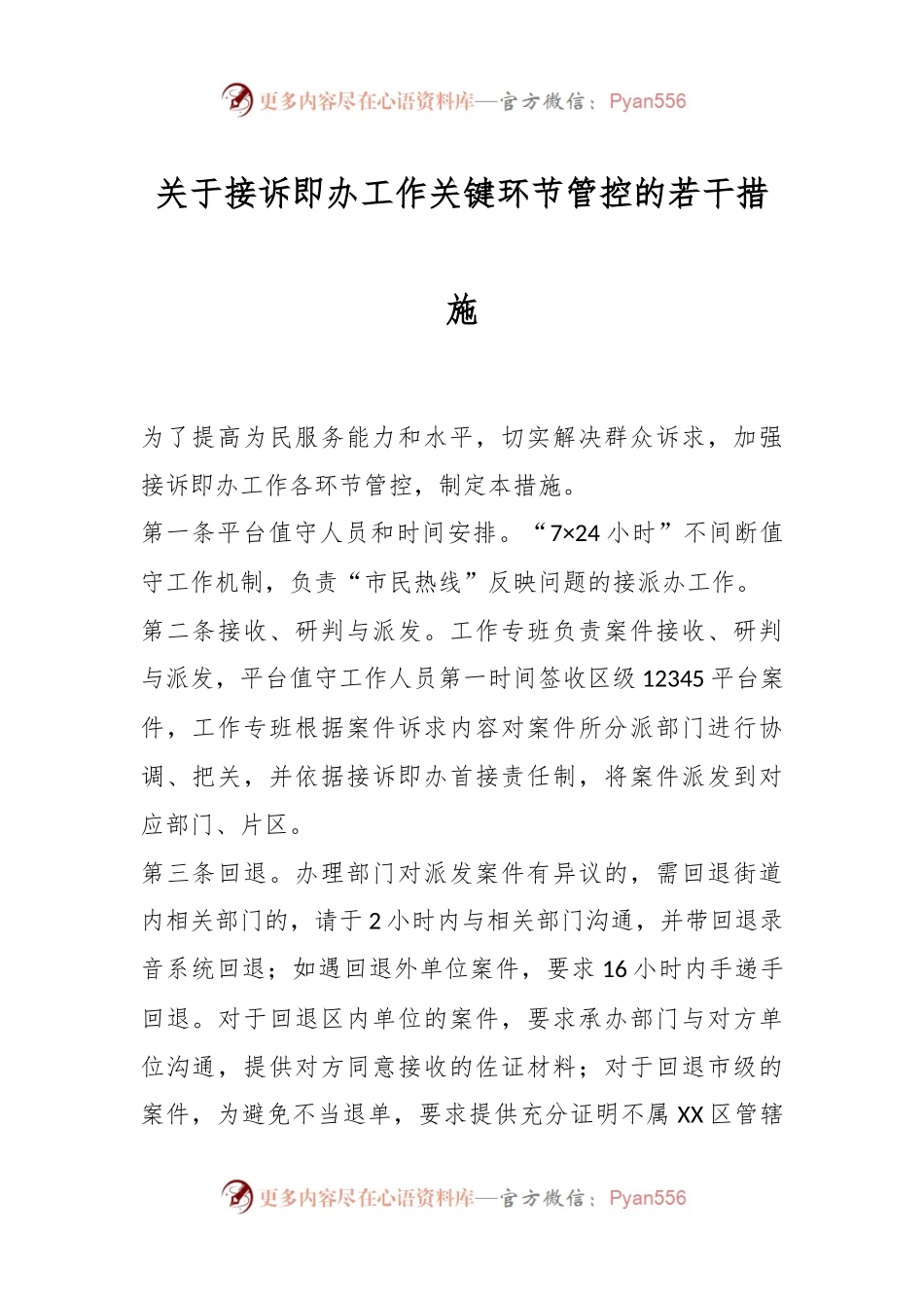 关于接诉即办工作关键环节管控的若干措施.docx_第1页