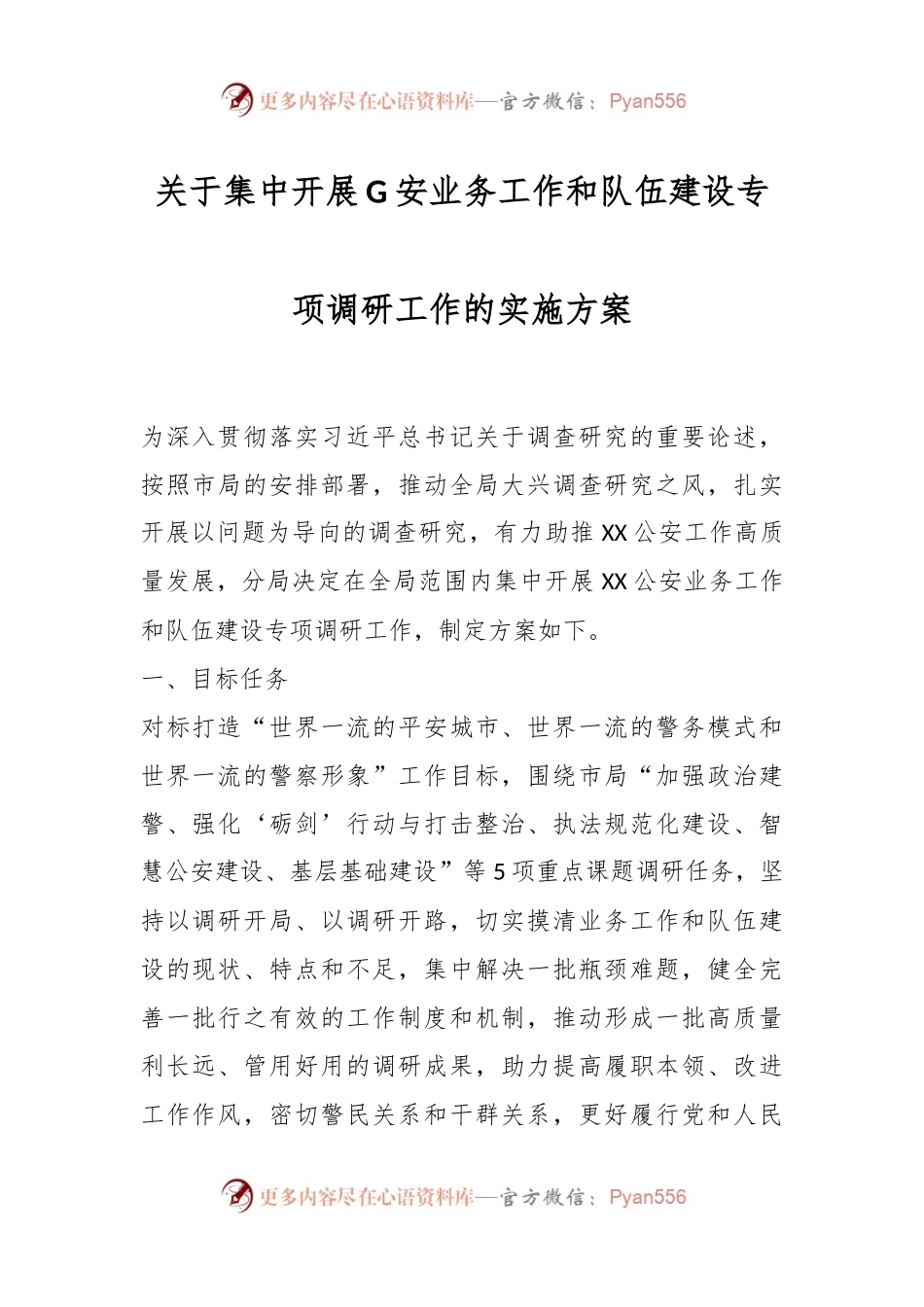 关于集中开展G安业务工作和队伍建设专项调研工作的实施方案.docx_第1页