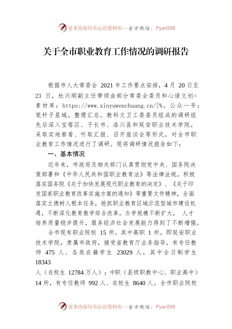 关于全市职业教育工作情况的调研报告.docx_第1页