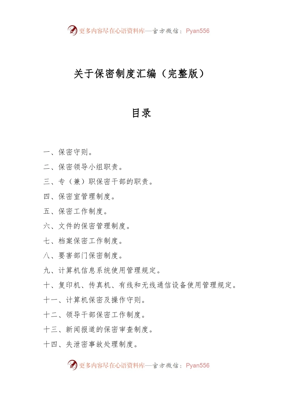 关于保密制度汇编（完整版）.docx_第1页