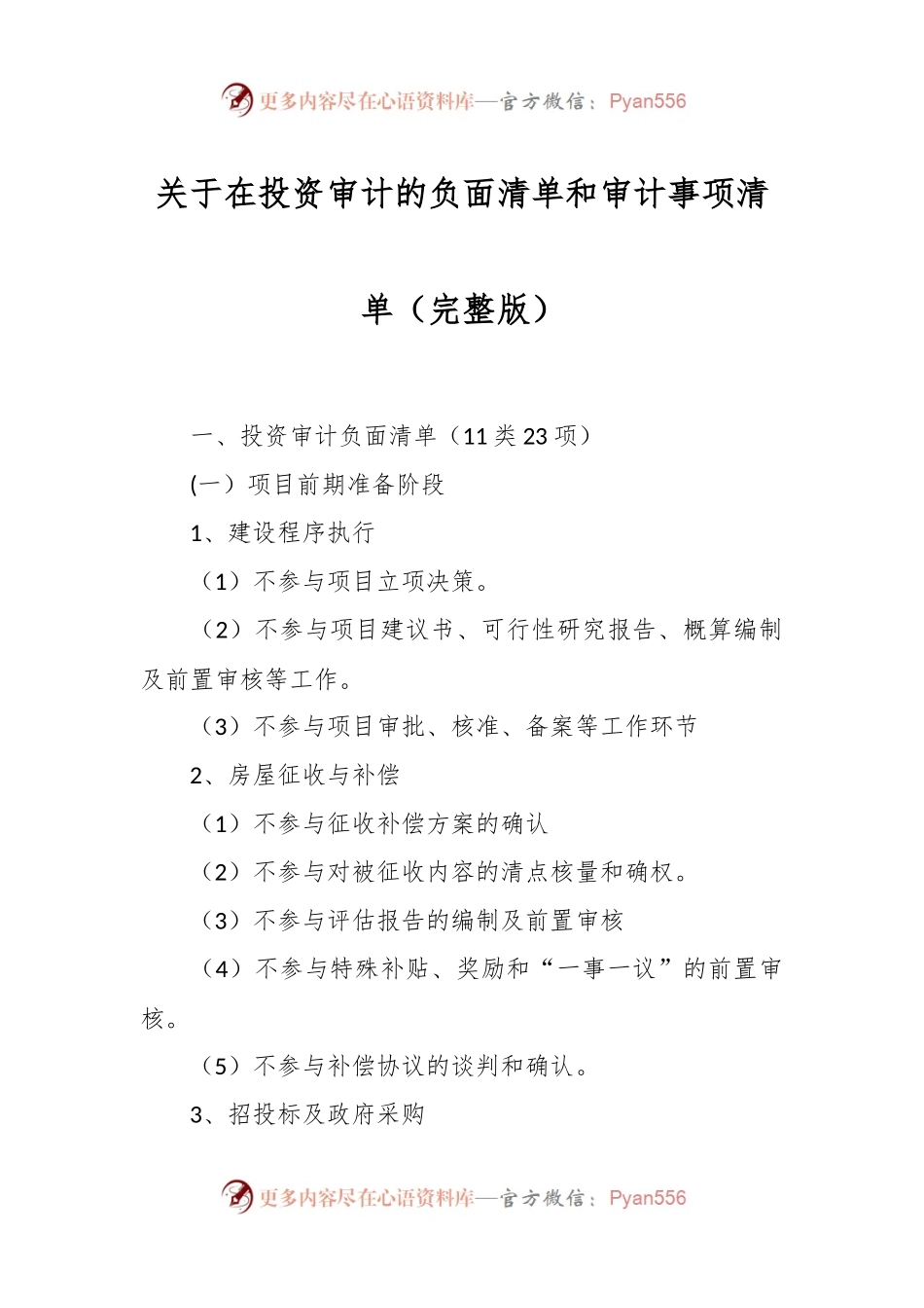 关于在投资审计的负面清单和审计事项清单（完整版）.docx_第1页