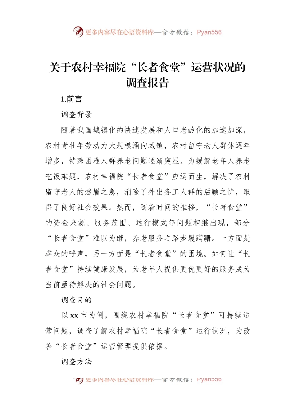 关于农村幸福院“长者食堂”运营状况的调查报告.docx_第1页