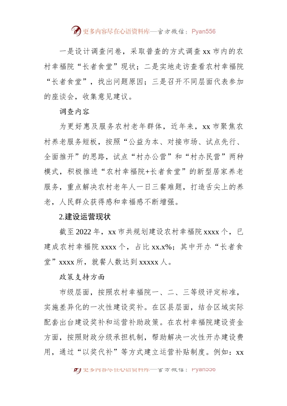 关于农村幸福院“长者食堂”运营状况的调查报告.docx_第2页