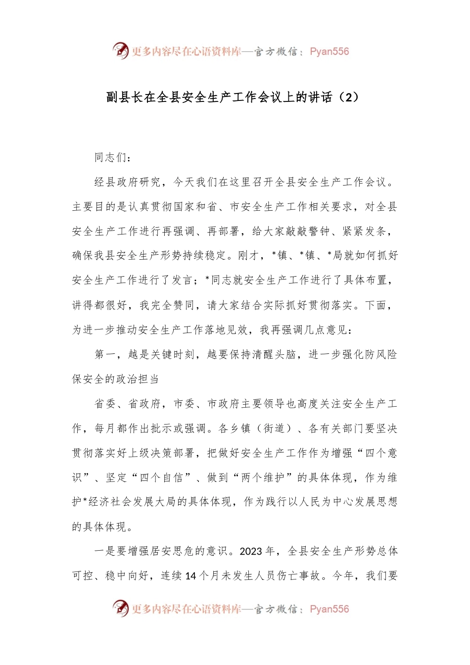 副县长在全县安全生产工作会议上的讲话（2）.docx_第1页