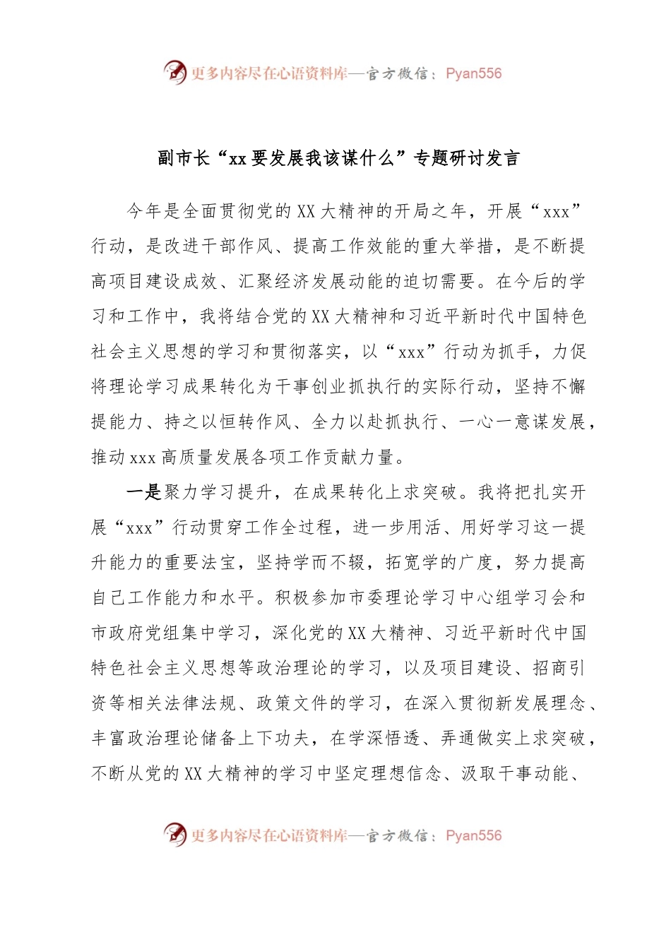 副市长“xx要发展我该谋什么”专题研讨发言.docx_第1页