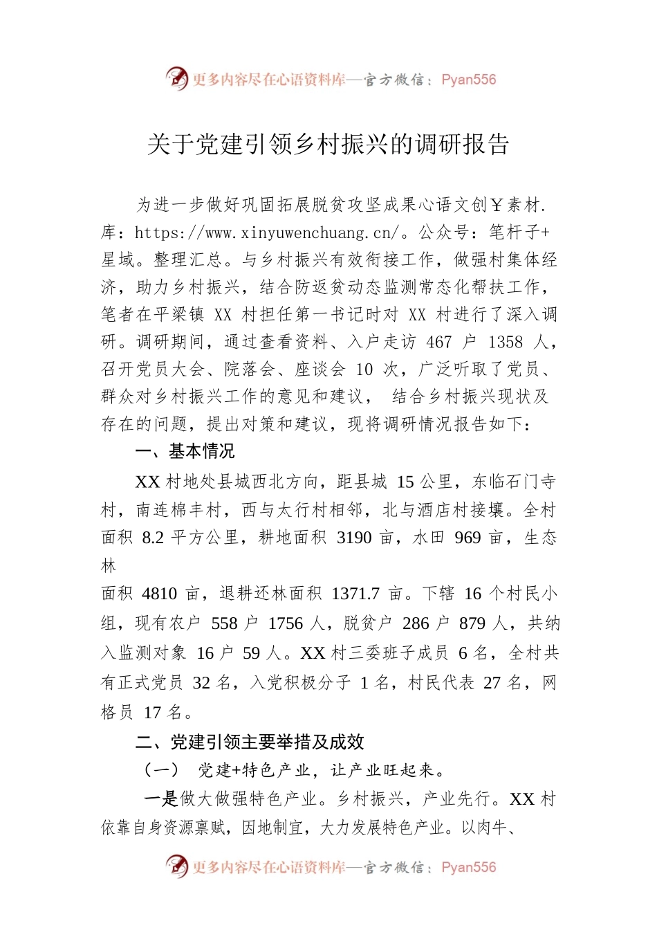 关于党建引领乡村振兴的调研报告（20220920）.docx_第1页