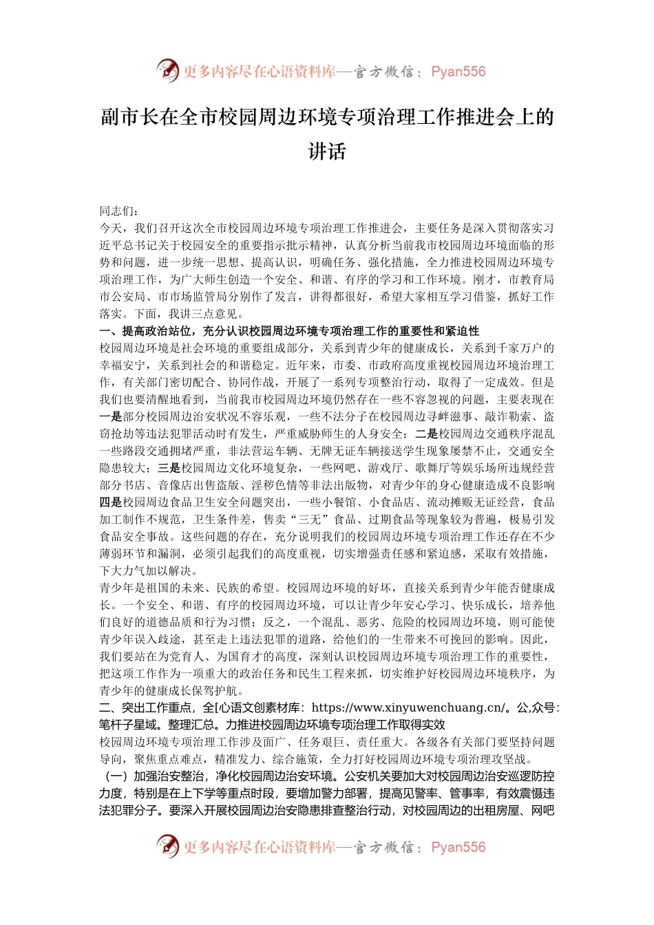 副市长在全市校园周边环境专项治理工作推进会上的讲话.docx_第1页