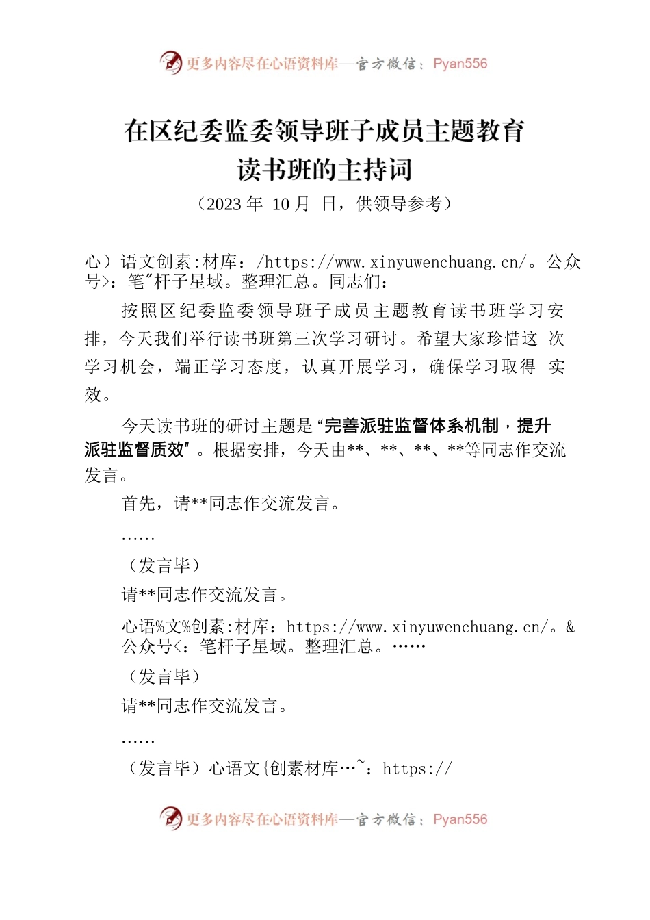 区纪委监委主题教育读书班主持词.docx_第1页