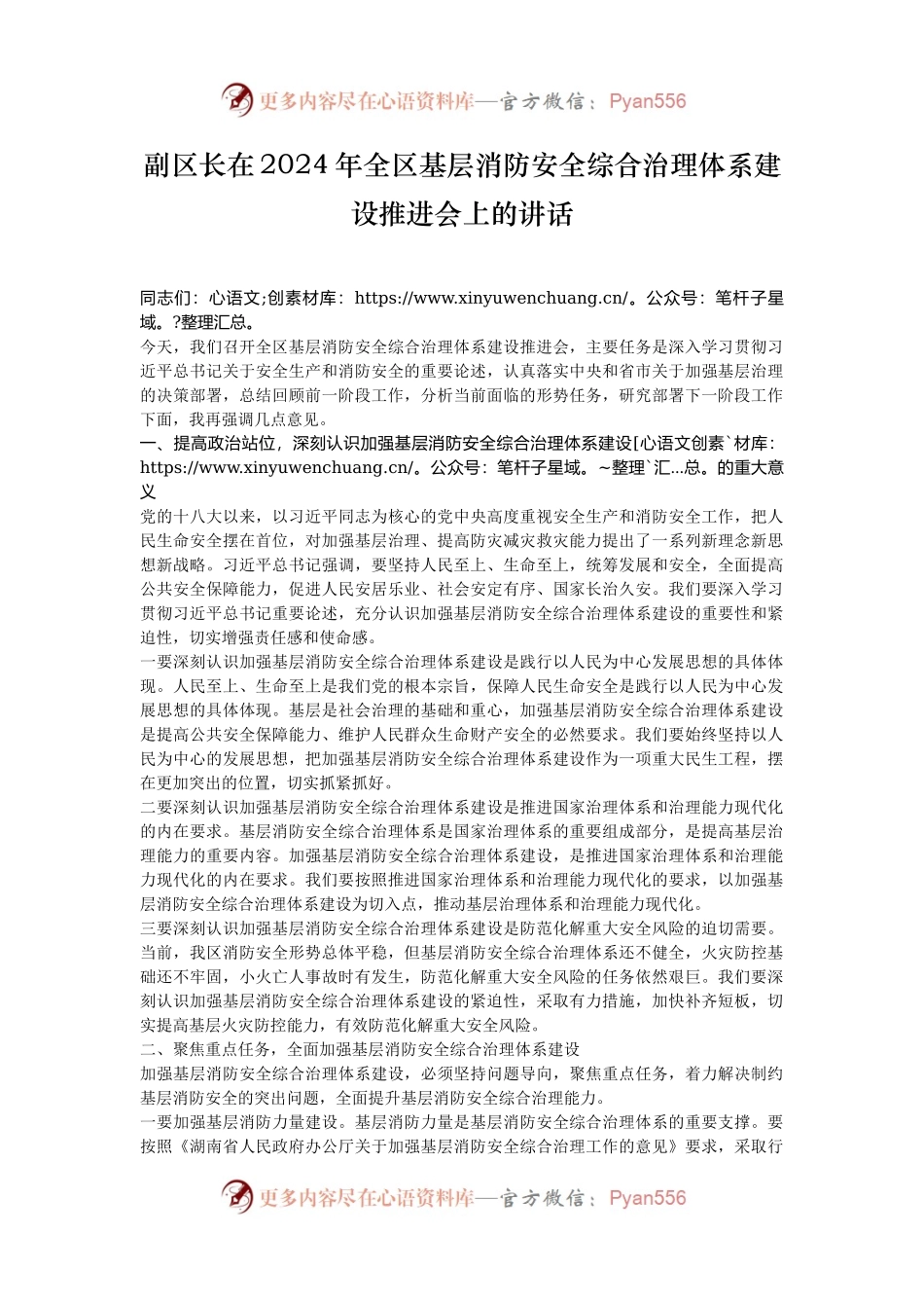 副区长在2024年全区基层消防安全综合治理体系建设推进会上的讲话.docx_第1页