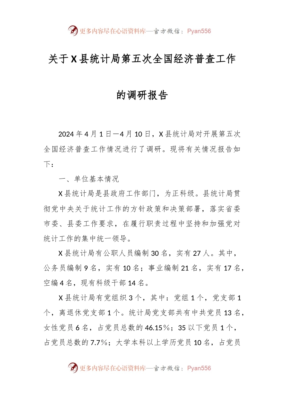 关于X县统计局第五次全国经济普查工作的调研报告.docx_第1页