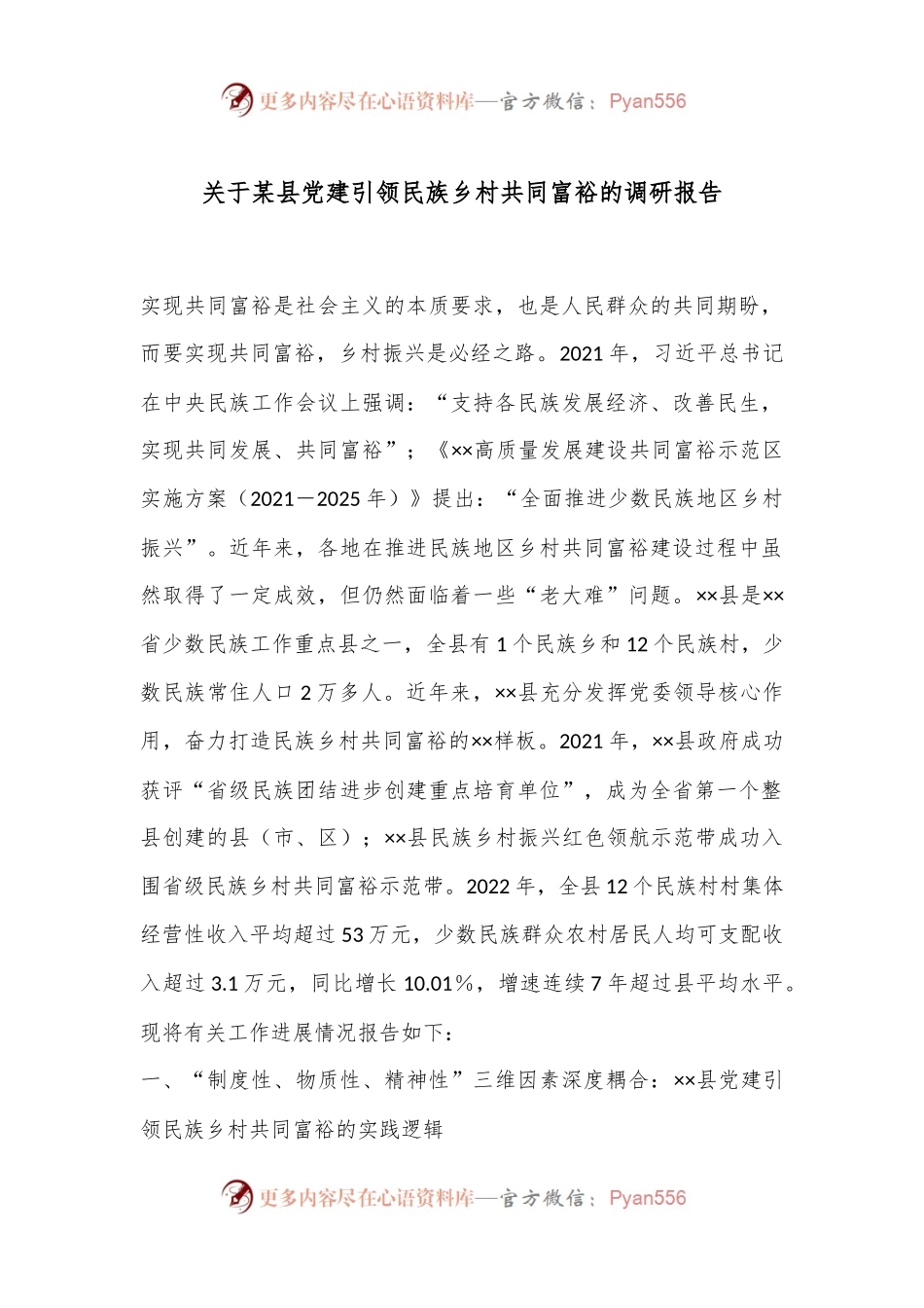 关于某县党建引领民族乡村共同富裕的调研报告.docx_第1页