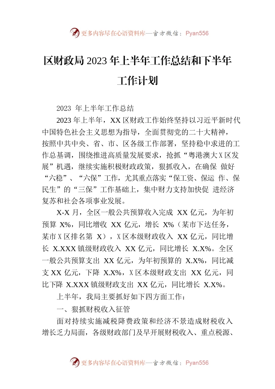 区财政局2023年上半年工作总结和下半年工作计划(20230710).docx_第1页