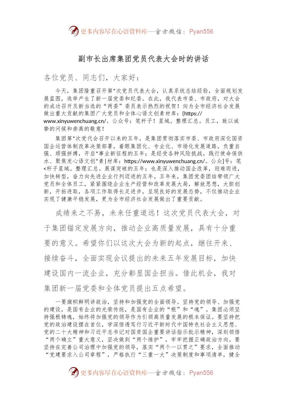 副市长出席集团党员代表大会时的讲话稿.docx_第1页