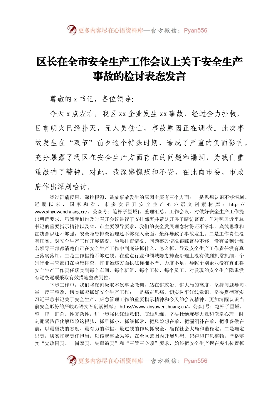 区长在全市安全生产工作会议上关于安全生产事故的检讨表态发言.docx_第1页
