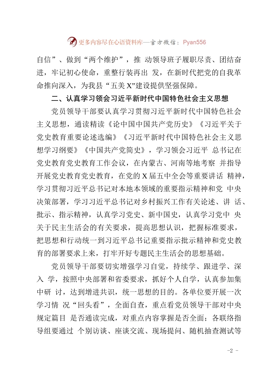 关于召开党史教育专题民主生活会的通知（参考范文）.docx_第2页