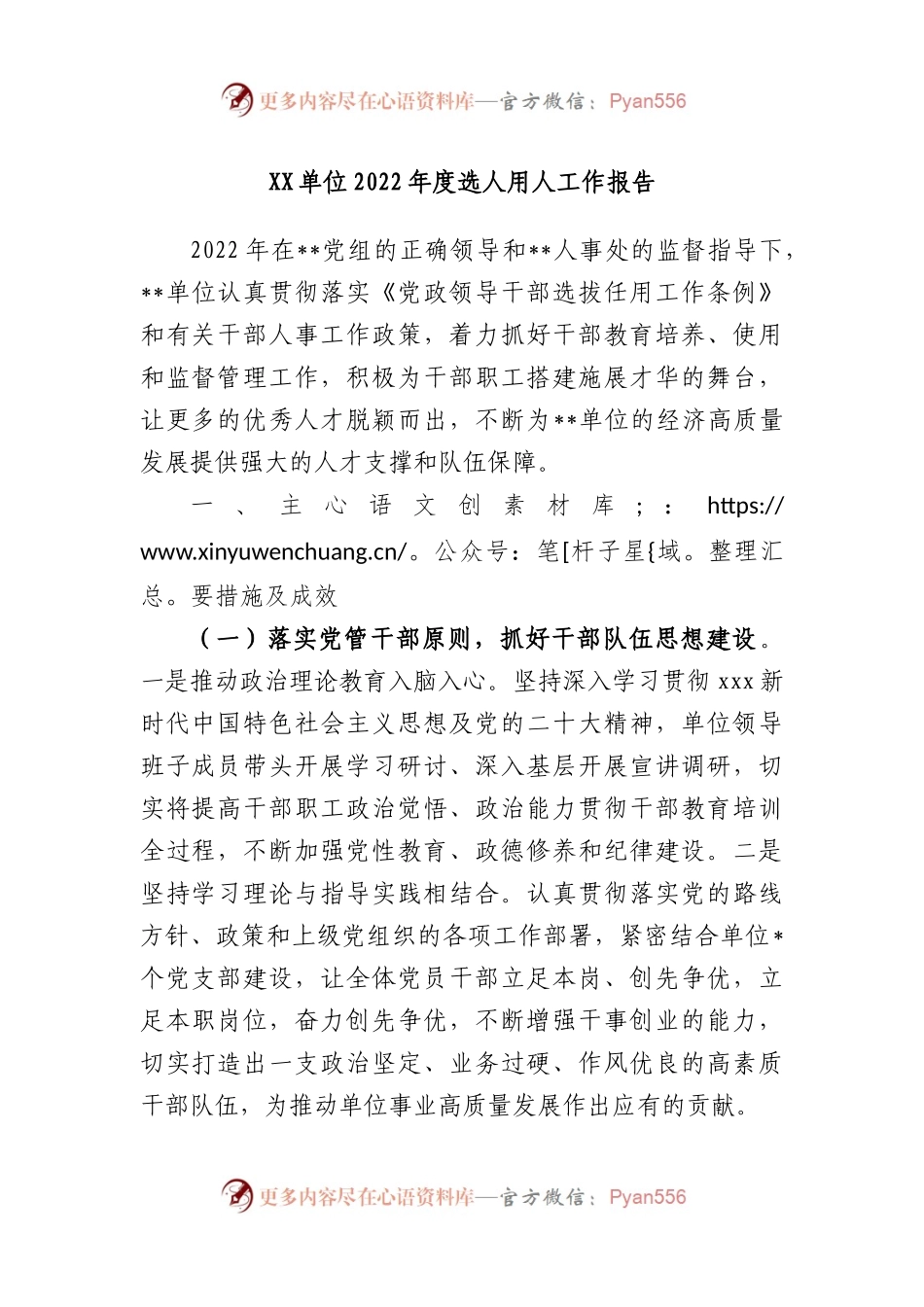 单位2022年度选人用人工作报告.docx_第1页