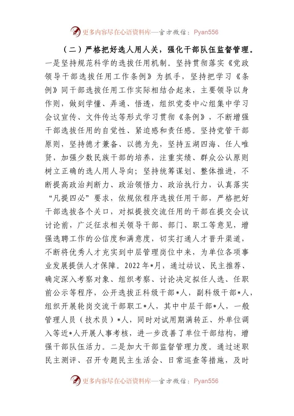 单位2022年度选人用人工作报告.docx_第2页