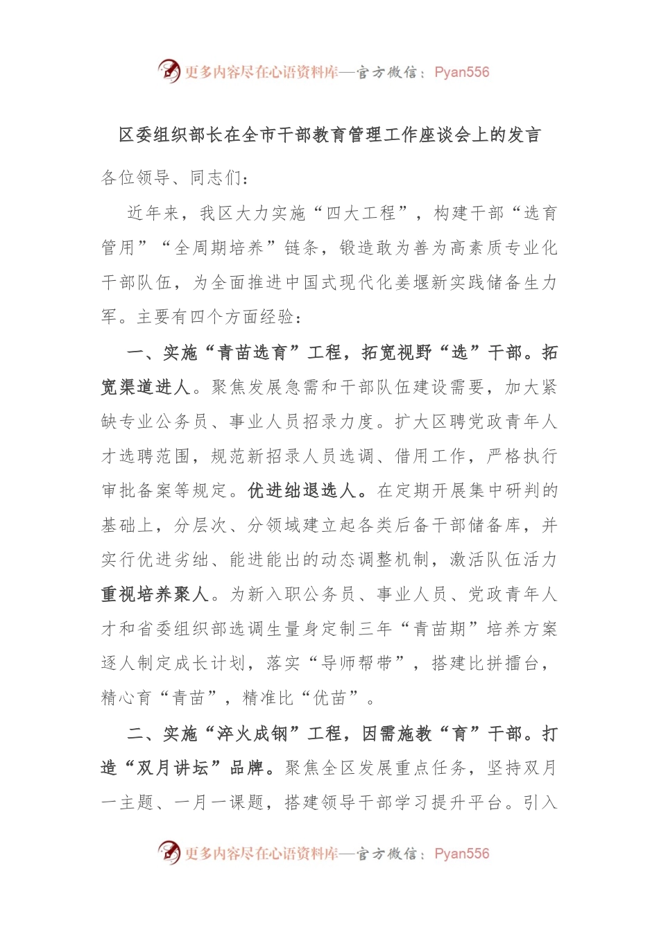 区委组织部长在全市干部教育管理工作座谈会上的发言.docx_第1页