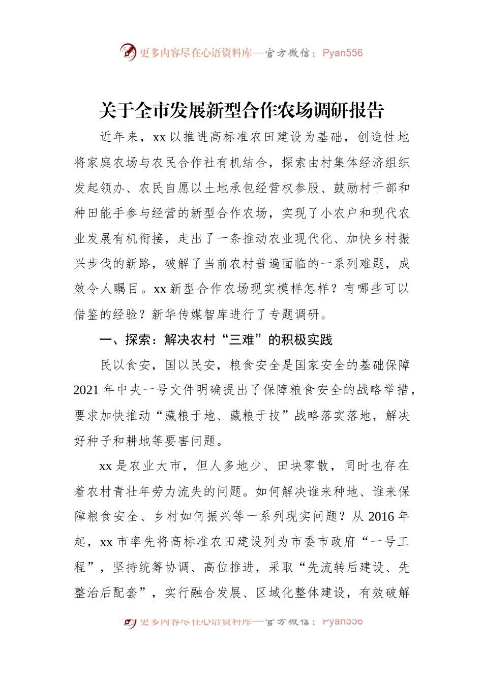 关于全市发展新型合作农场调研报告.docx_第1页