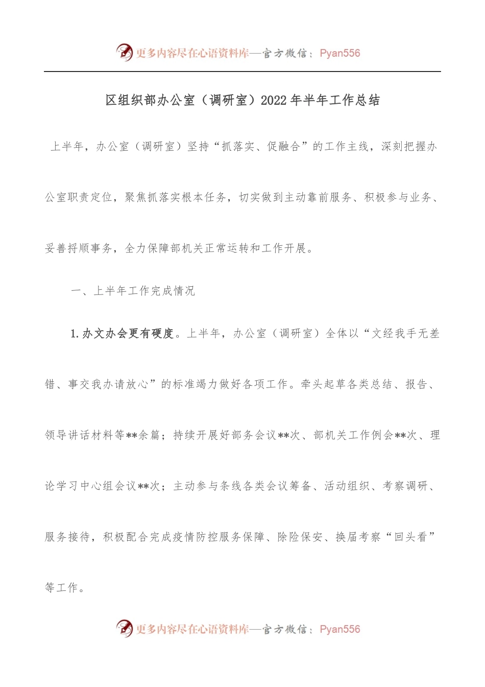 区组织部办公室[调研室]2022年半年工作总结.docx_第1页