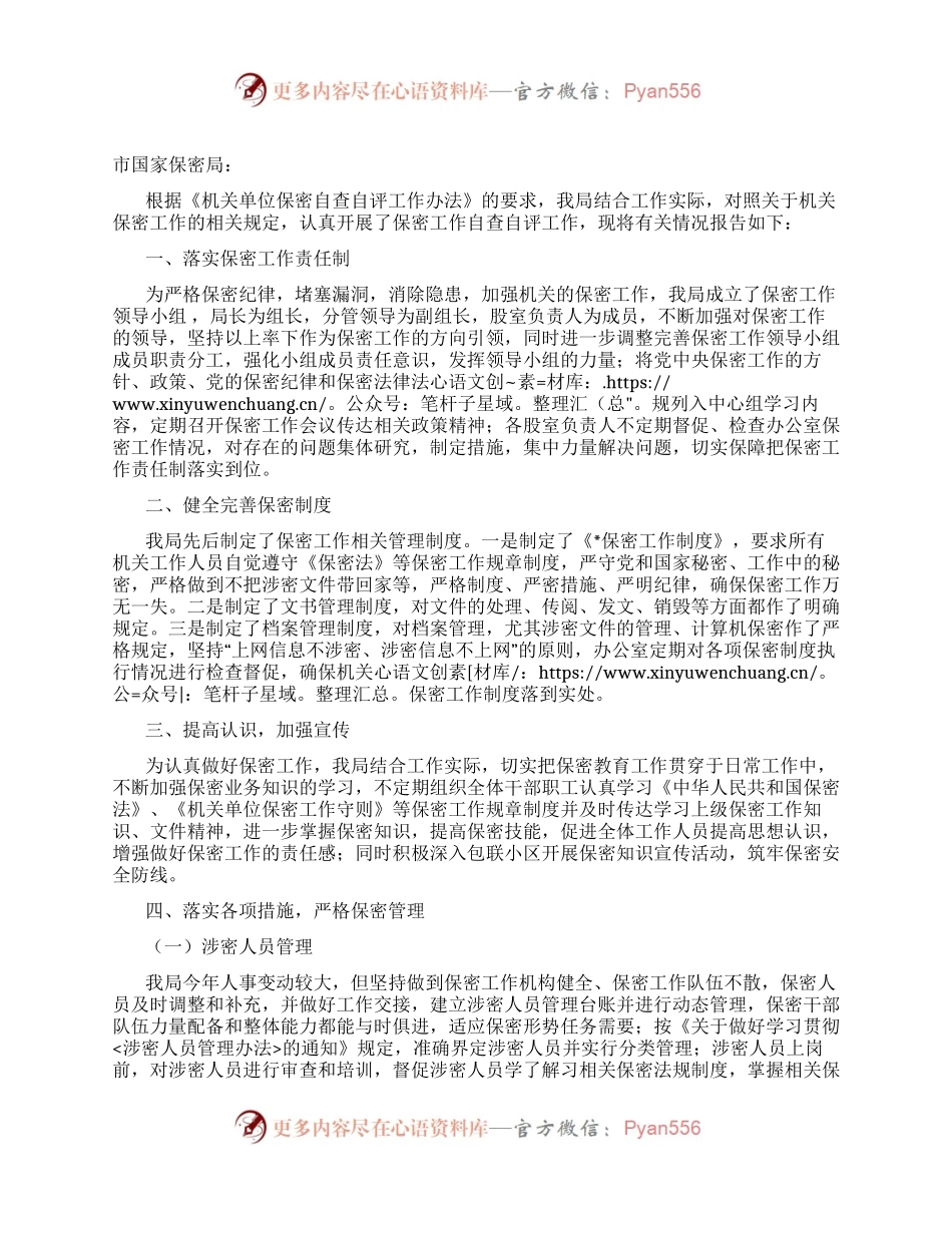 关于保密工作自查自评的报告.docx_第1页