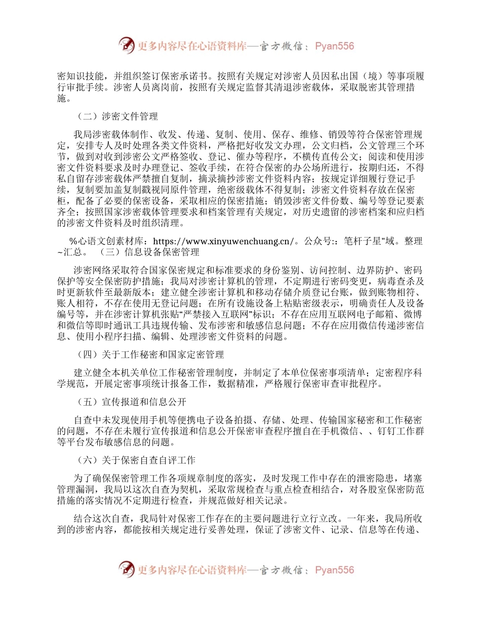 关于保密工作自查自评的报告.docx_第2页