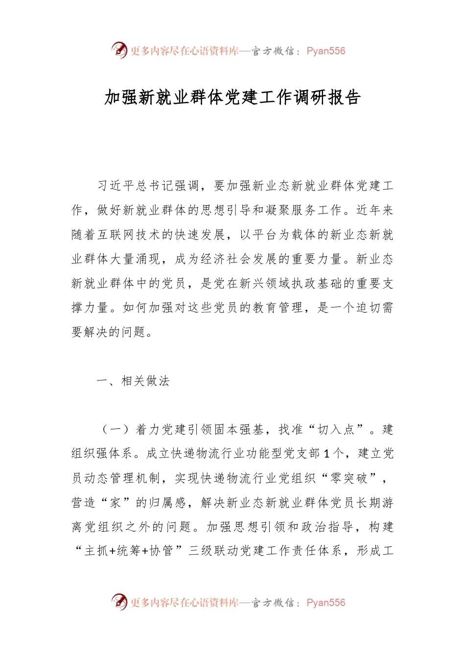 加强新就业群体党建工作调研报告.docx_第1页