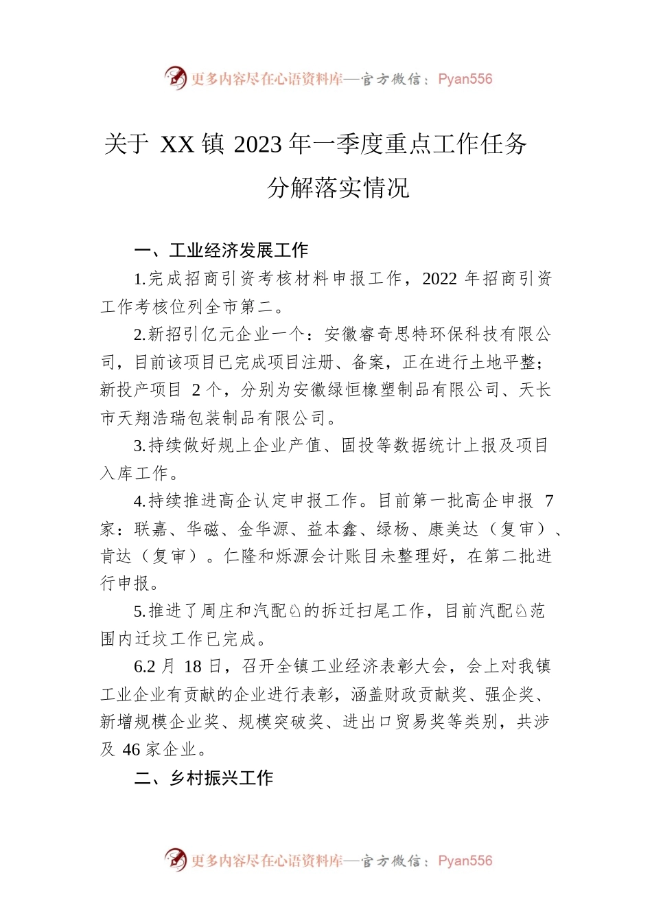 关于XX镇2023年一季度重点工作任务分解落实情况（20230510）.docx_第1页