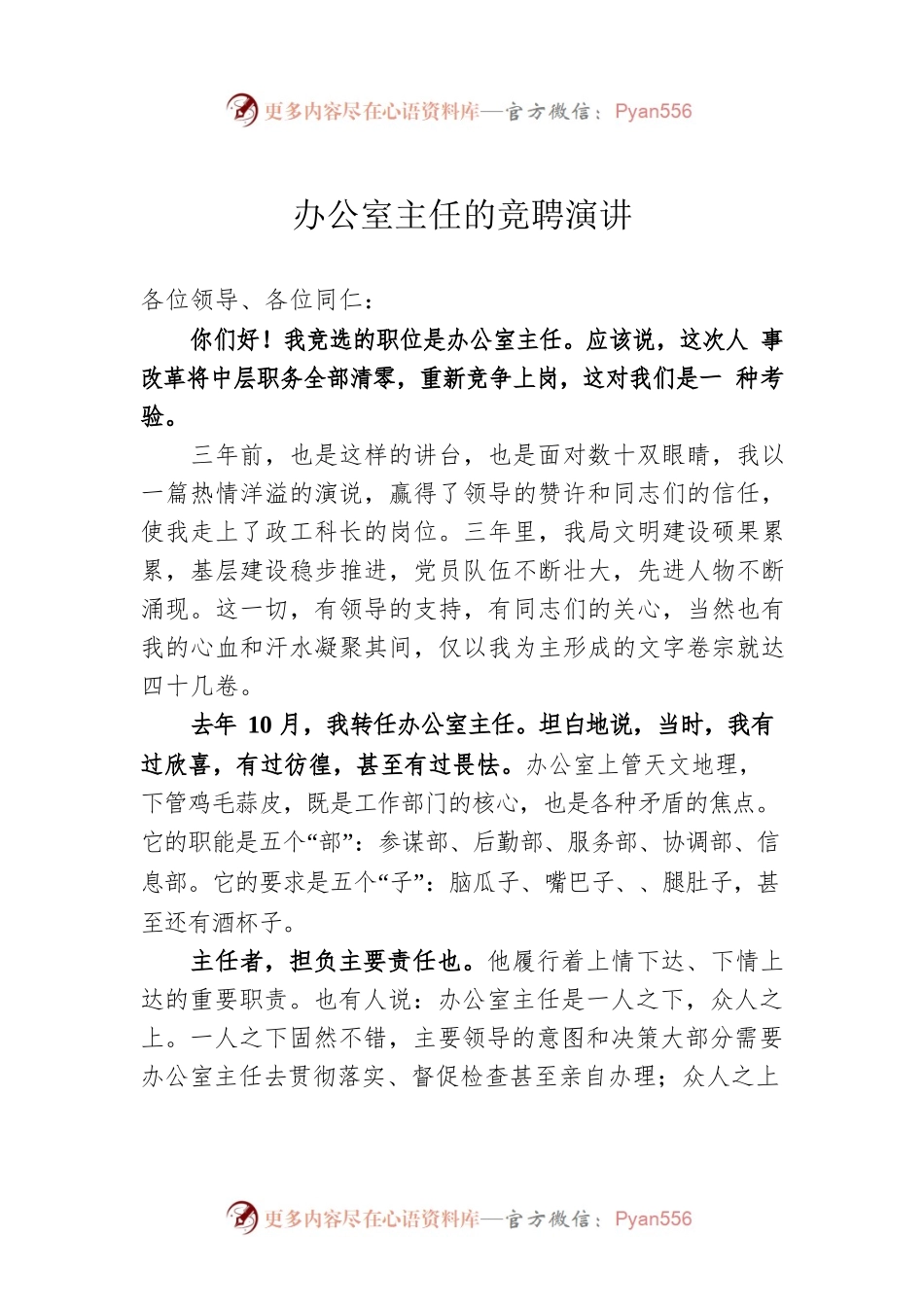 办公室主任的竞聘演讲.docx_第1页