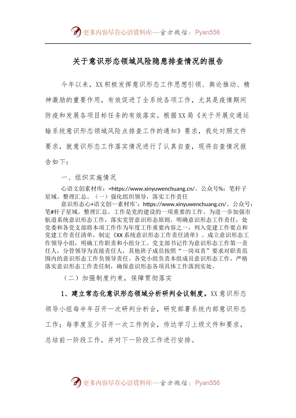 关于意识形态领域风险隐患排查情况的报告.docx_第1页