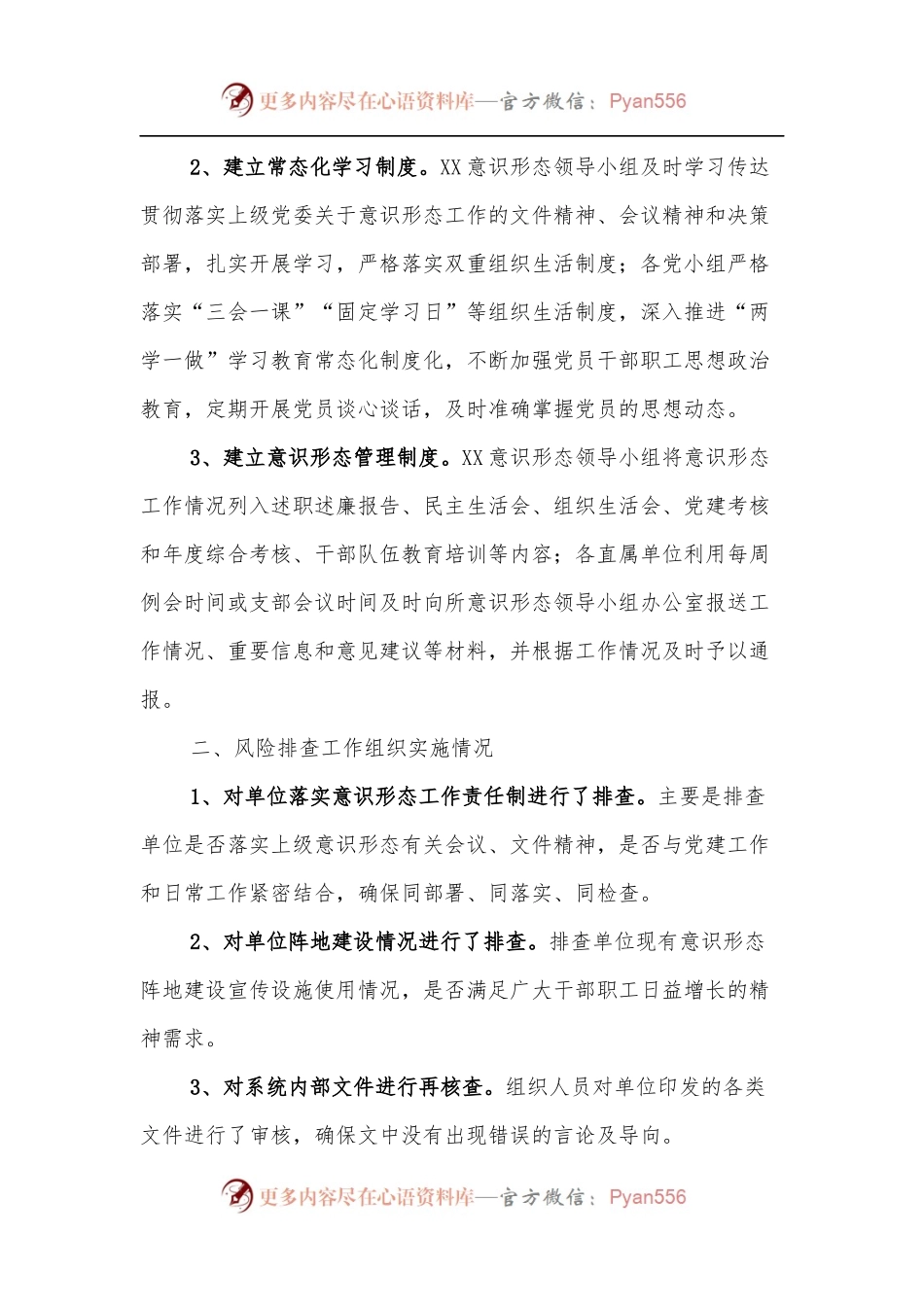 关于意识形态领域风险隐患排查情况的报告.docx_第2页