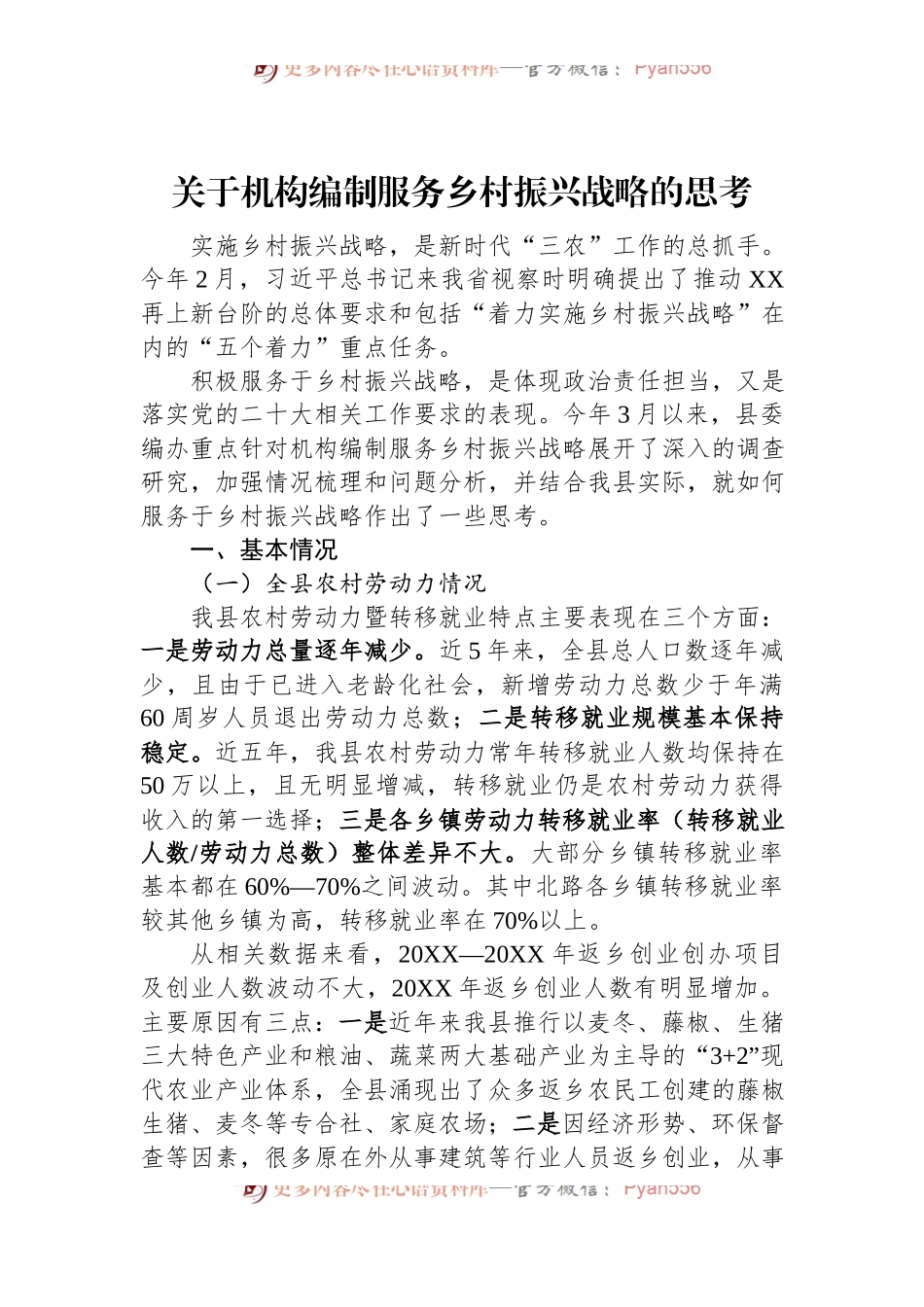 关于机构编制服务乡村振兴战略的思考.docx_第1页