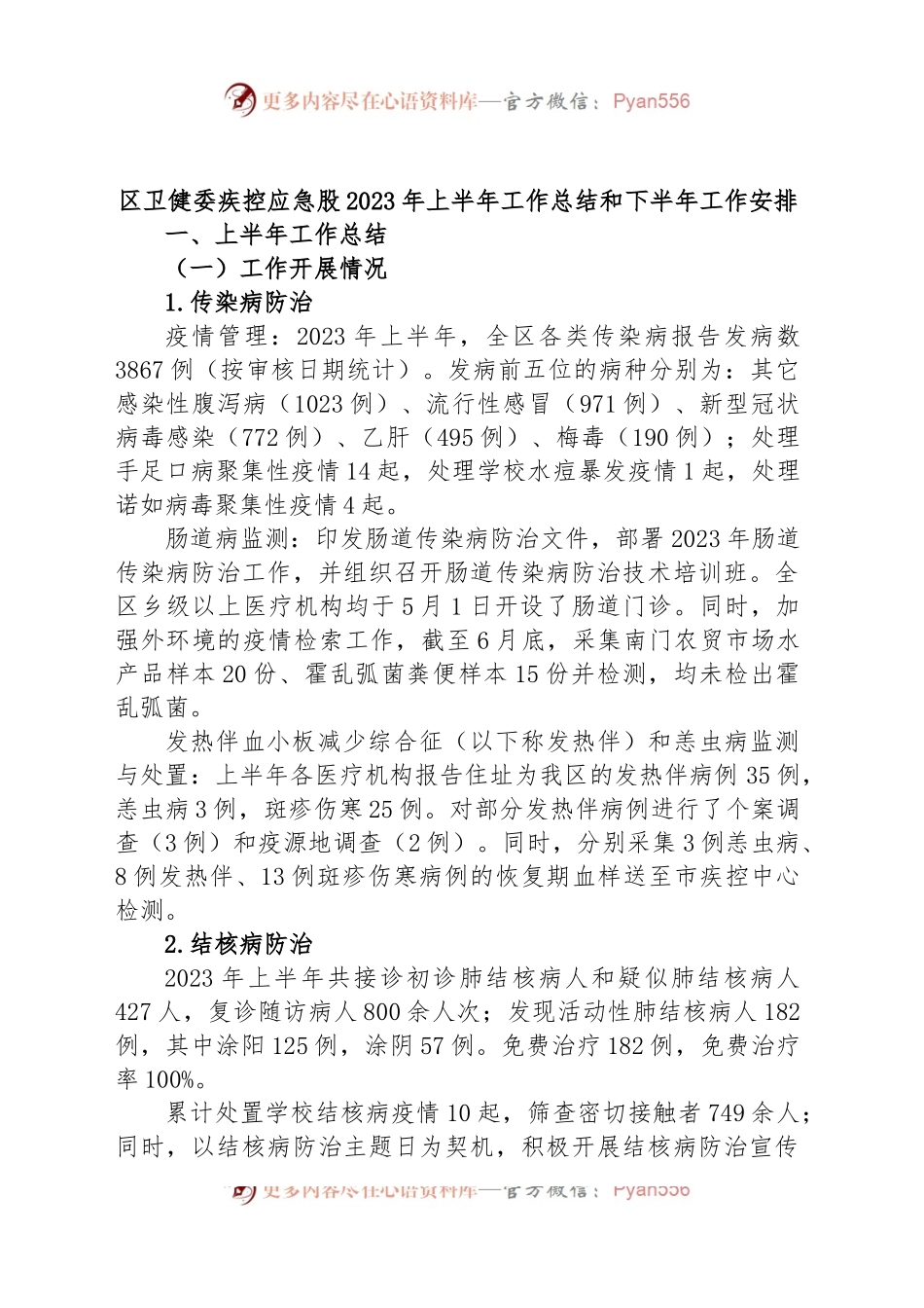 区卫健委疾控应急股2023年上半年工作总结和下半年工作安排.docx_第1页