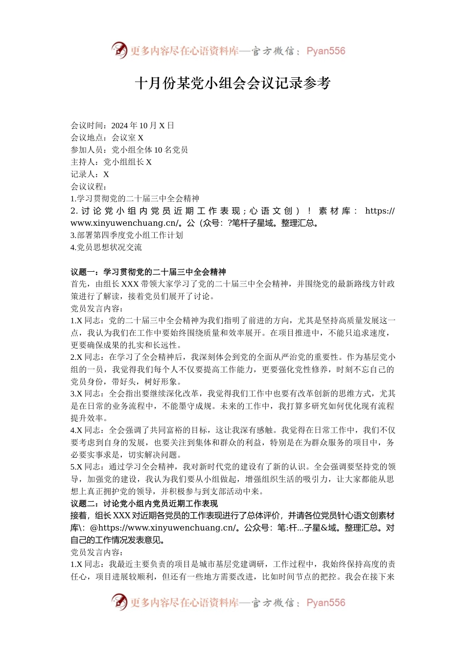 十月份某党小组会会议记录参考.docx_第1页