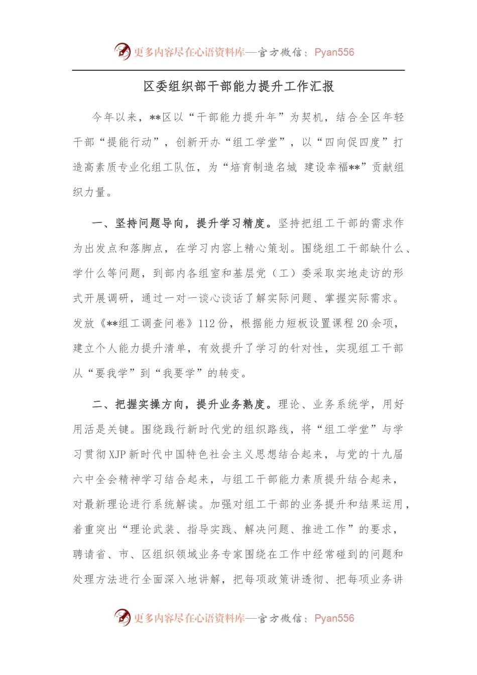 区委组织部干部能力提升工作汇报.docx_第1页