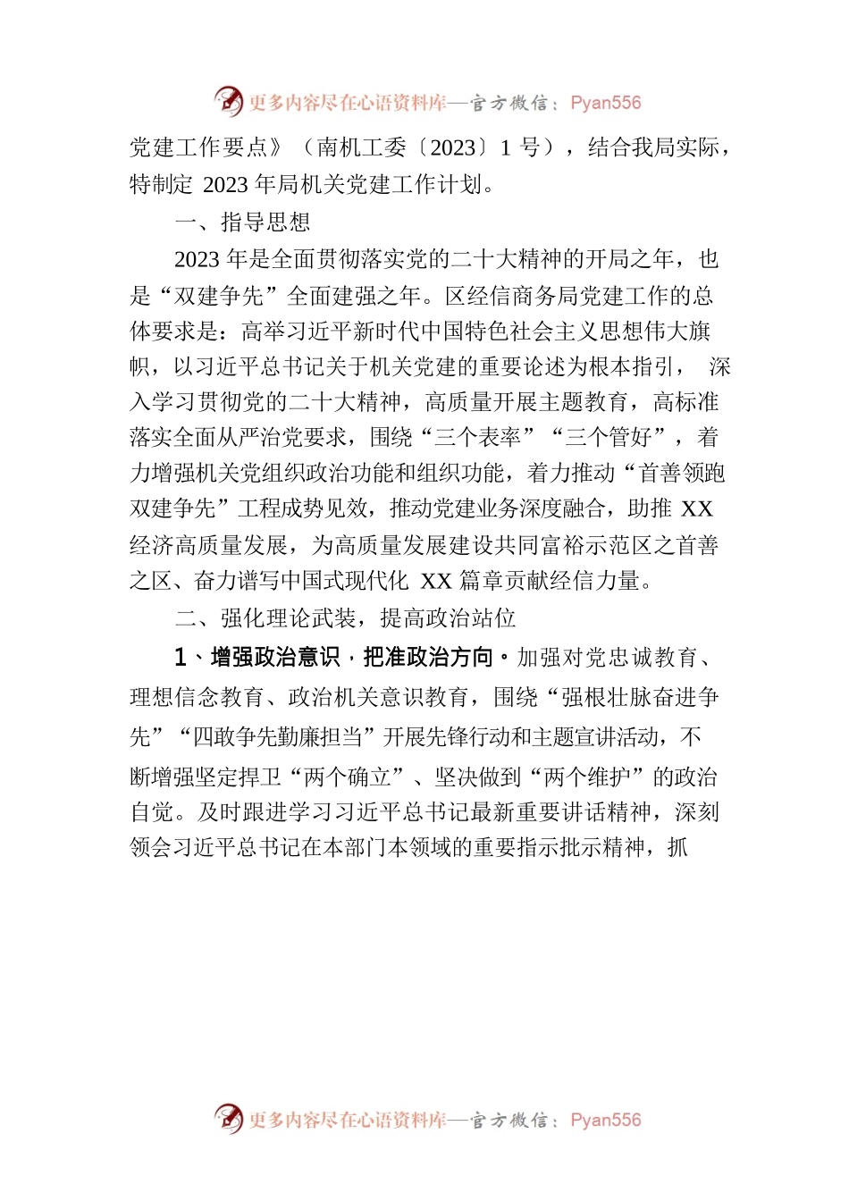 区经济信息商务局2023年党建工作计划（20230704）.docx_第2页