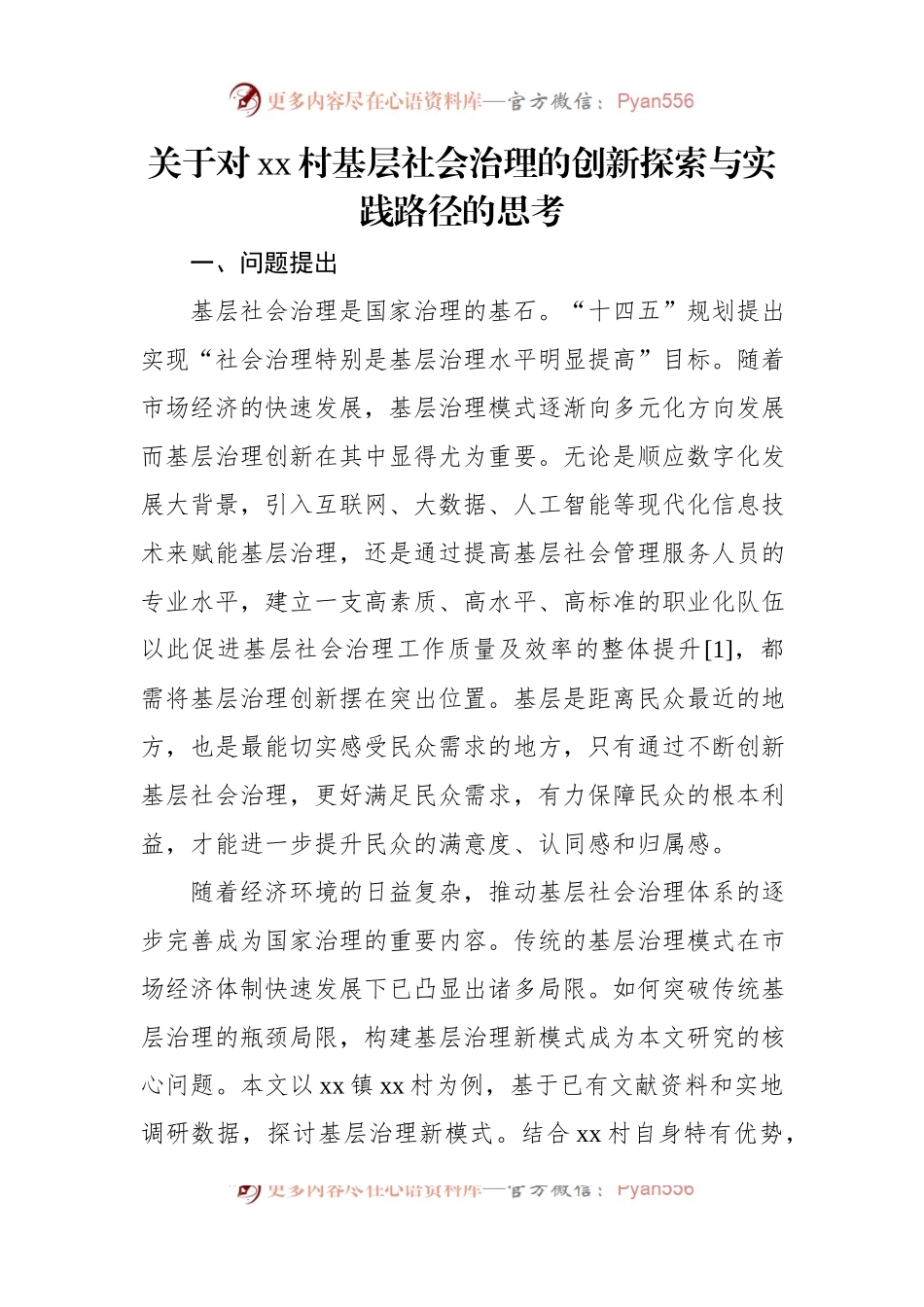 关于对xx村基层社会治理的创新探索与实践路径的思考.docx_第1页