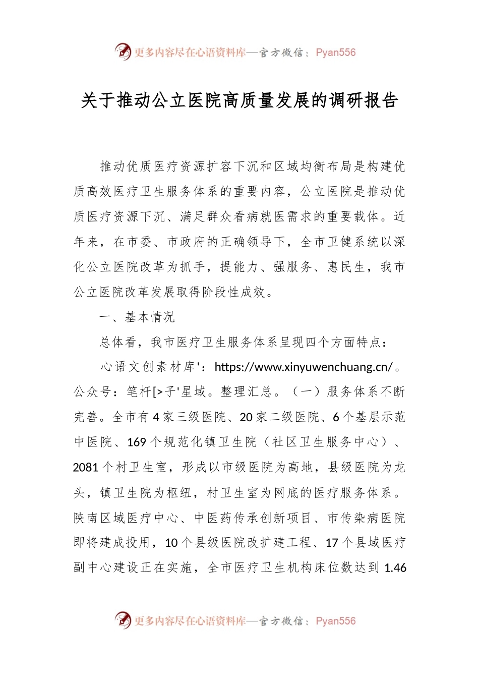 关于推动公立医院高质量发展的调研报告.docx_第1页
