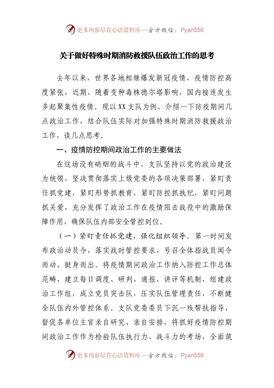 关于做好特殊时期消防救援队伍政治工作的思考.docx_第1页